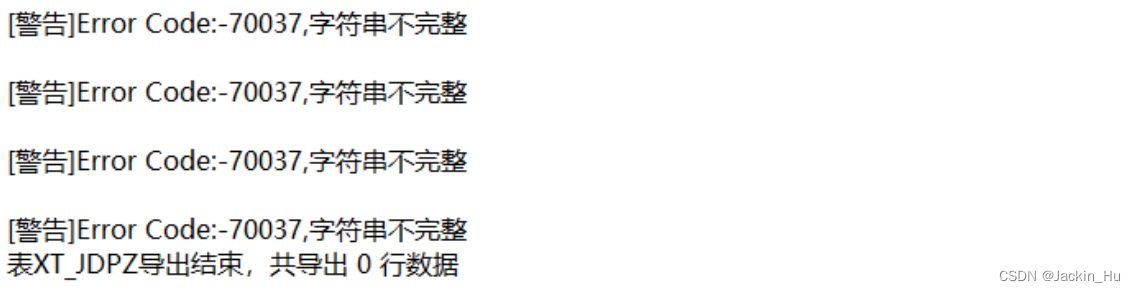 达梦数据库报错 警告 Error Code 字符串不完整 Jackin Hu的博客 Csdn博客 达梦字符串不完整