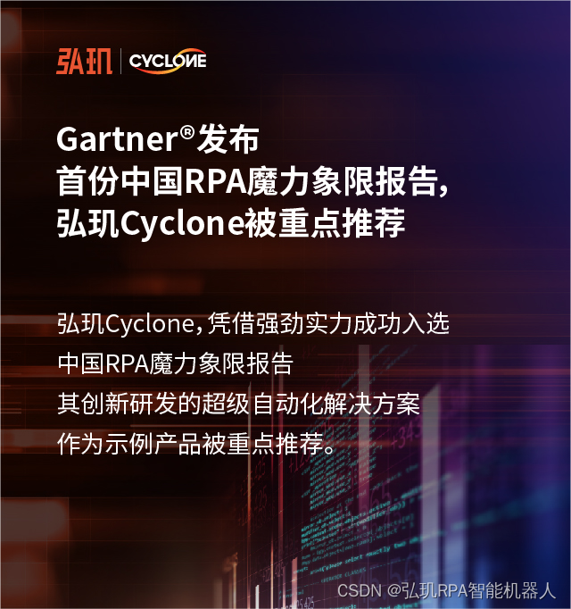 Gartner发布首份中国RPA魔力象限报告，弘玑Cyclone被重点推荐