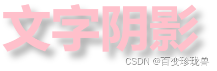 CSS笔记(黑马程序员pink老师前端)盒子阴影,文字阴影