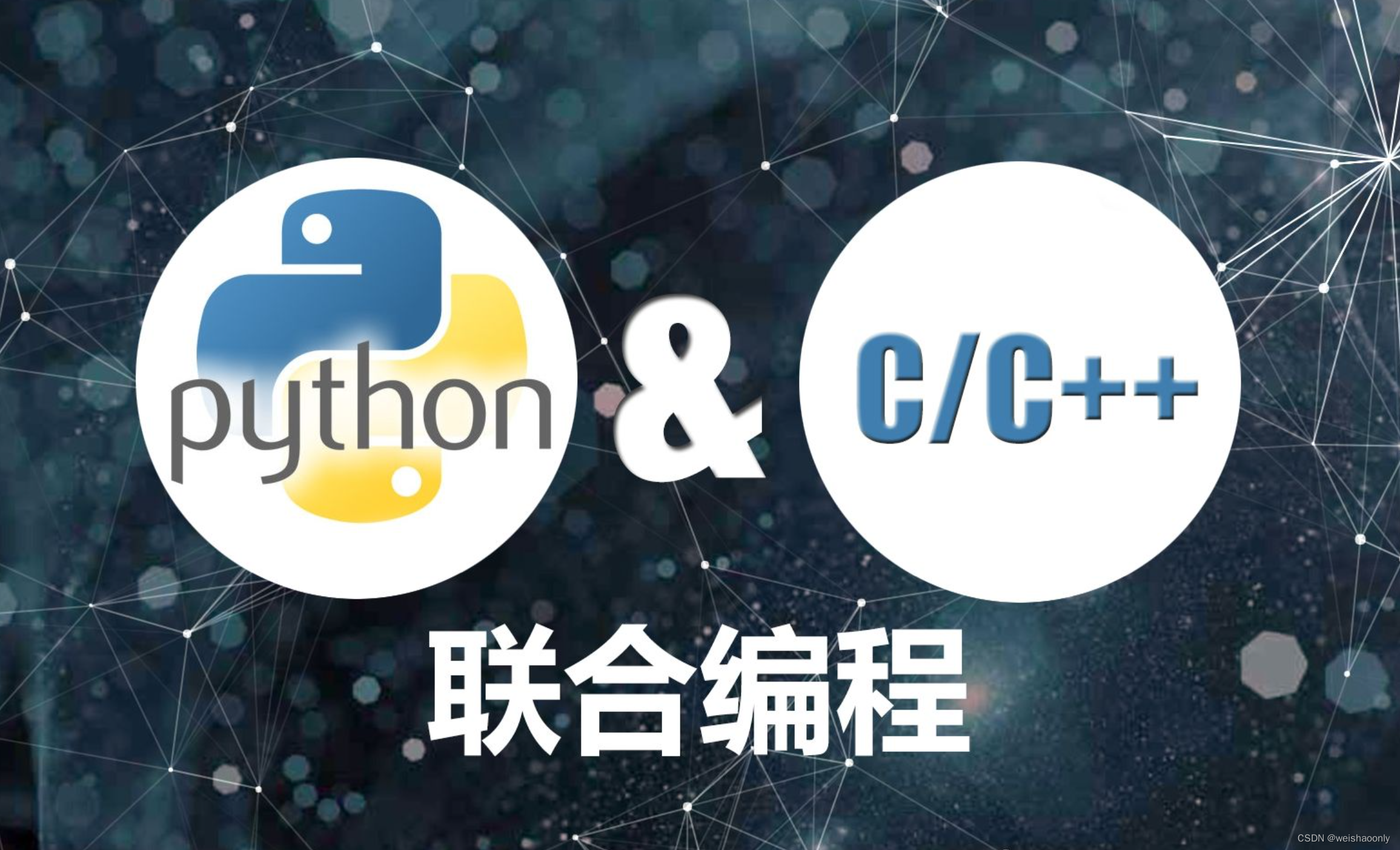 【Python C扩展】零基础也能轻松掌握的学习路线与参考资料