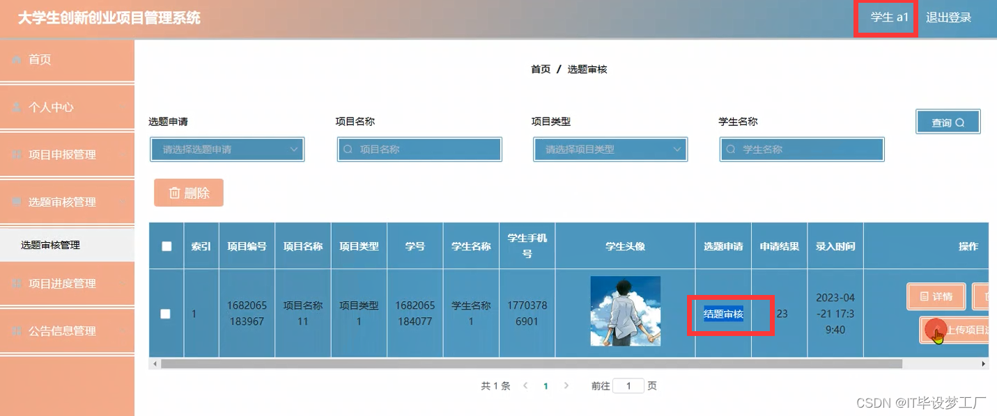 大学生创新创业项目管理系统-选题审核管理-学生