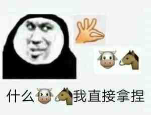 拿捏了
