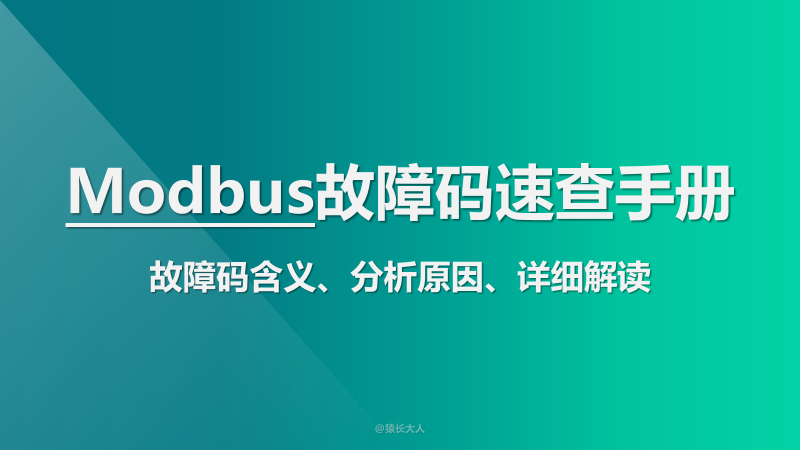 Modbus故障码速查手册（故障码含义、分析原因、详细解读）