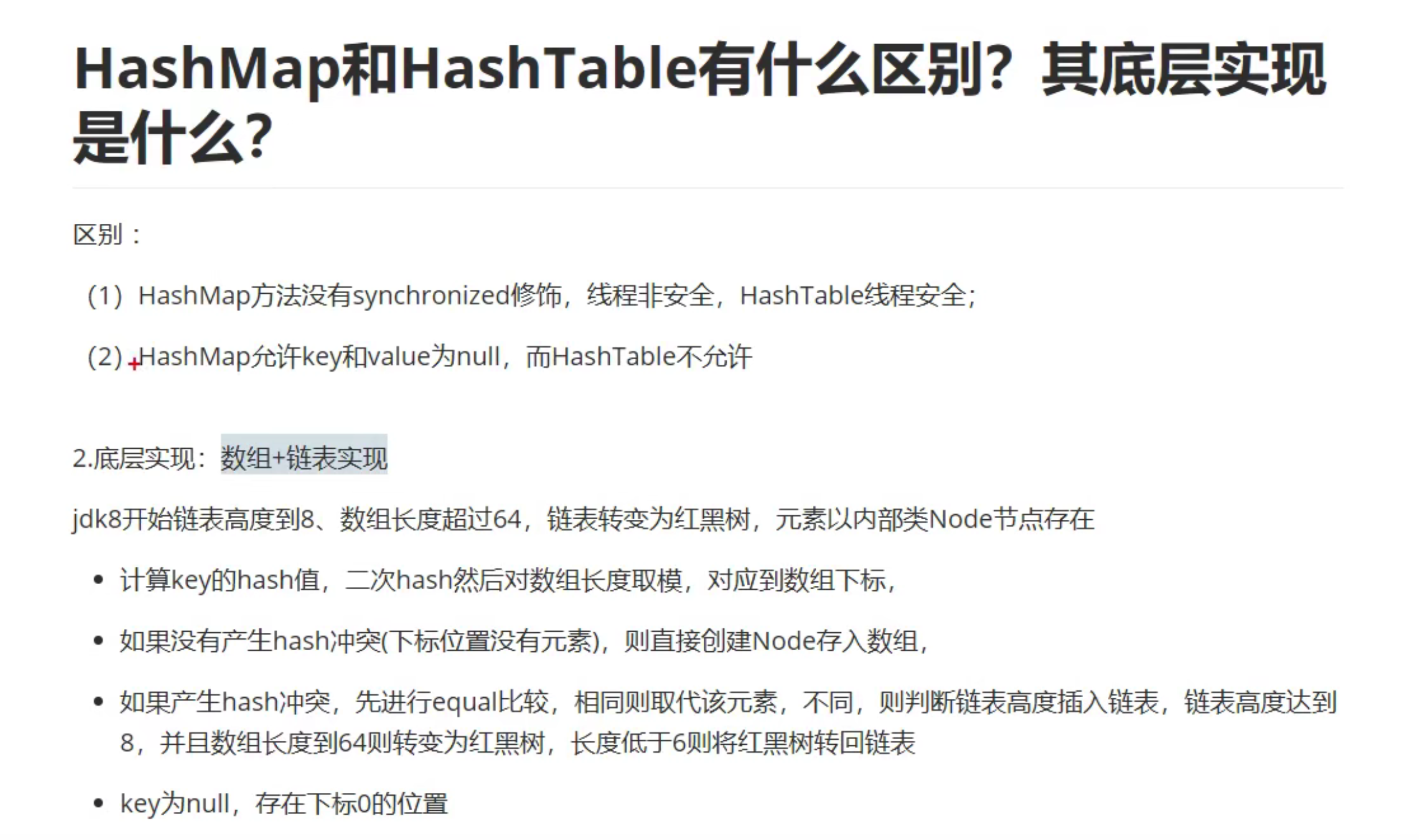 面试题 HashMap和HashTable有什么区别