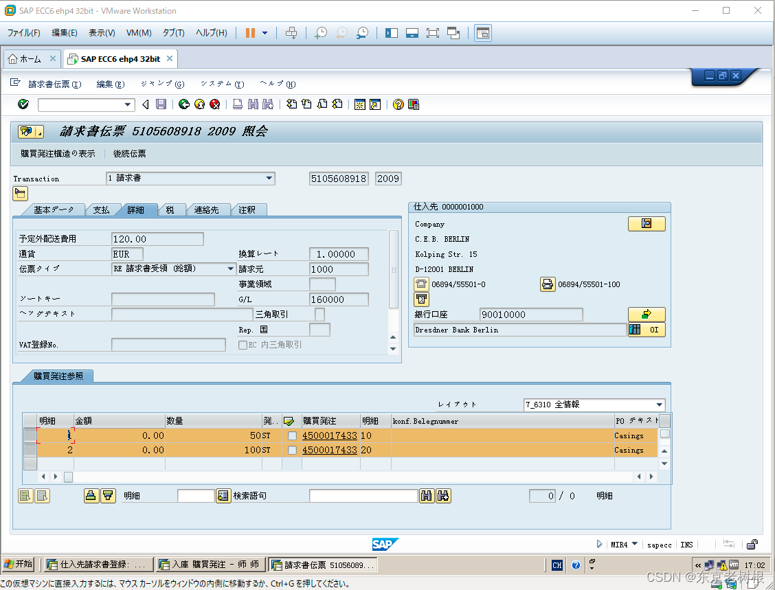 SAP MM学习笔记37 - 请求书照合中的配送费用