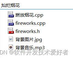 Dev-C++使用EGE绘图库实现燃放灿烂烟花的编写和发布 - 灰信网(软件开发博客聚合)