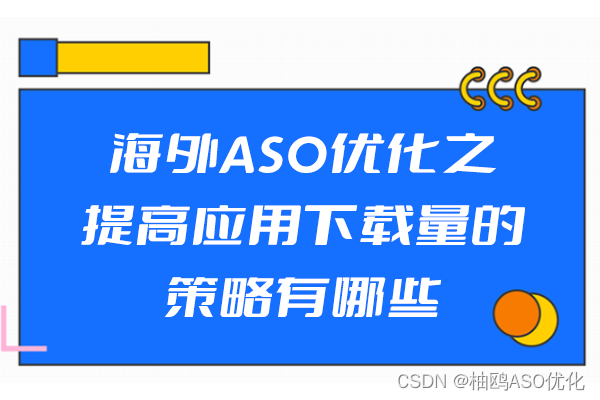 海外ASO优化之提高应用下载量的策略有哪些