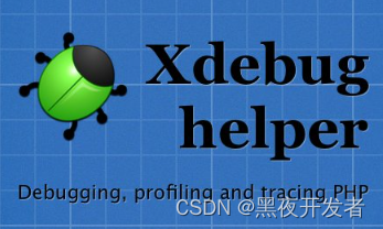 PHP开发工具22-PHP中安装和使用xdebug