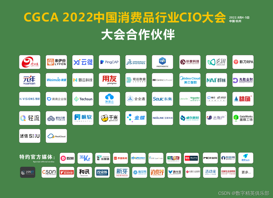 现场直击CGCA2022中国消费品行业CIO大会