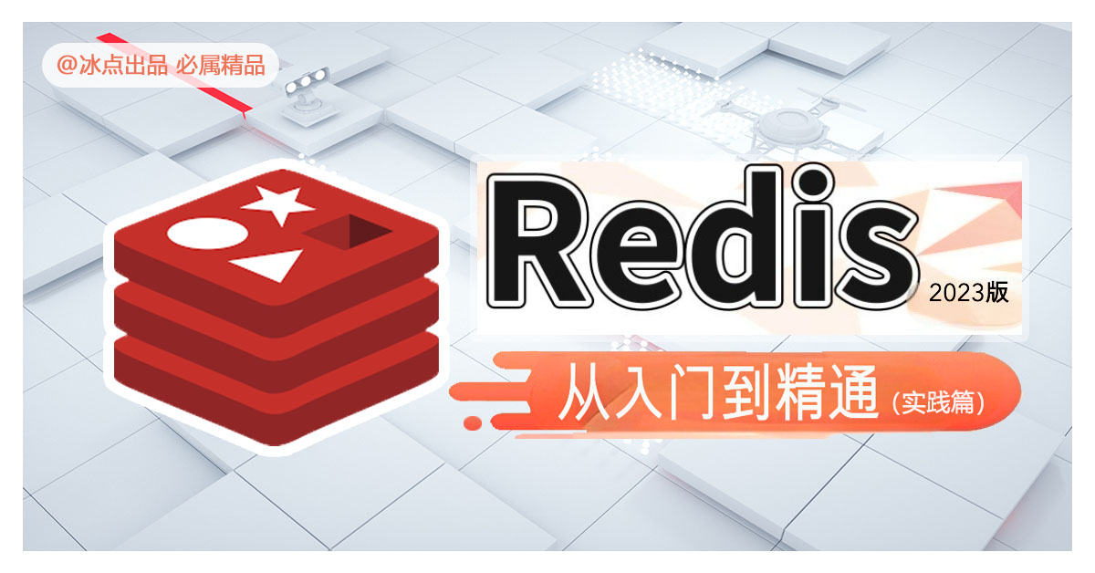 【入门篇】1.1 redis 基础数据类型详解和示例