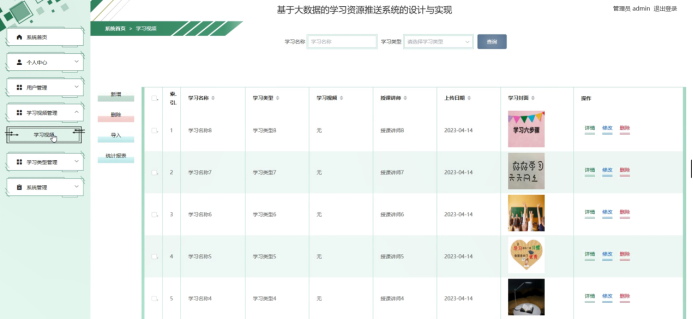 基于大数据+django+mysql的学习资源推送系统的设计与实现(含报告+源码+指导)