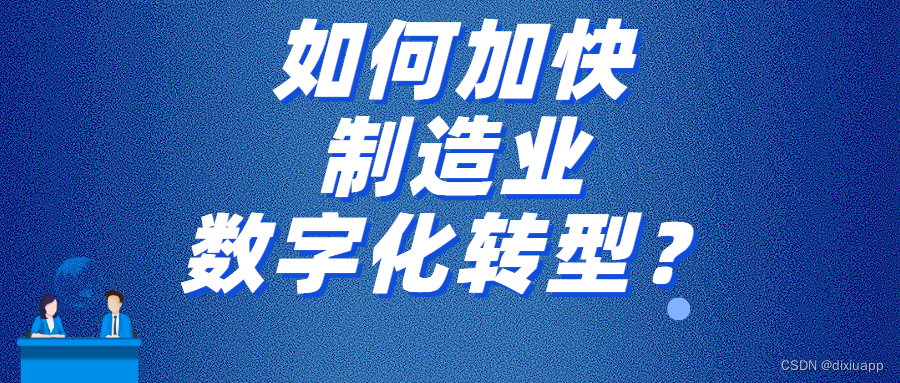 生产制造业如何谋求数字化转型？需要哪些信息化系统做支撑？