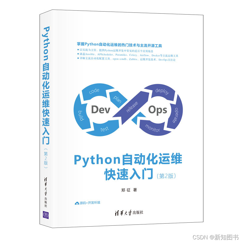 《Python自动化运维快速入门（第2版）》简介