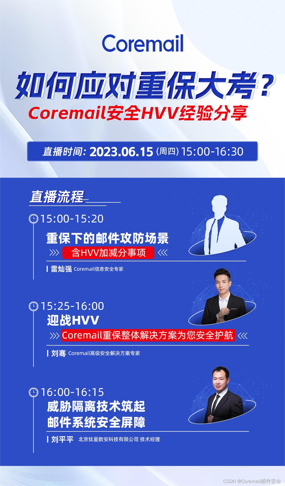 直播预告：CoremailHVV经验分享与重保整体解决方案发布