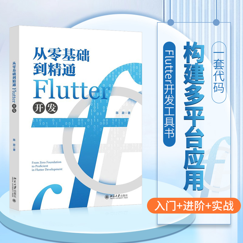 从零基础到精通：Flutter开发的完整指南