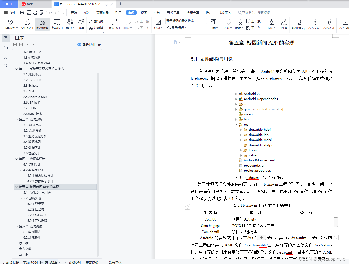 基于android校园新闻APP开发的设计与实现