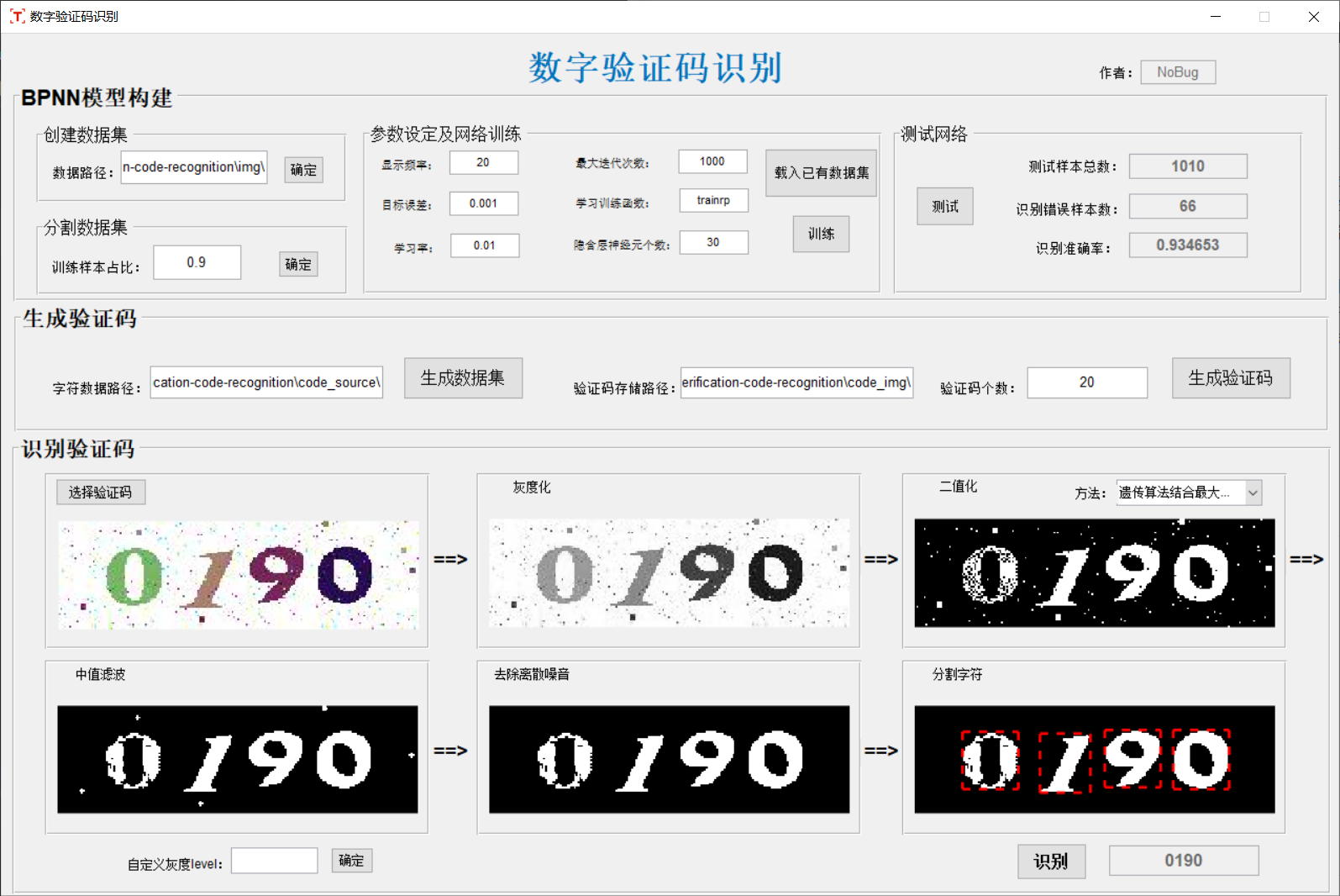 bp神经网络应用——数字验证码识别