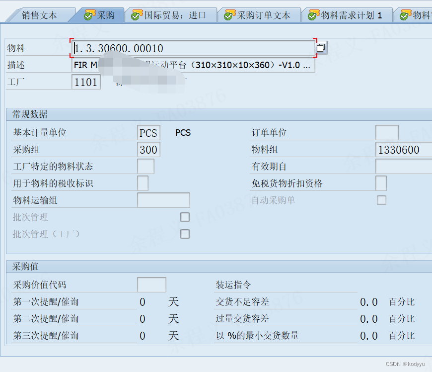 SAP 物料主数据 字段 配额安排 变化