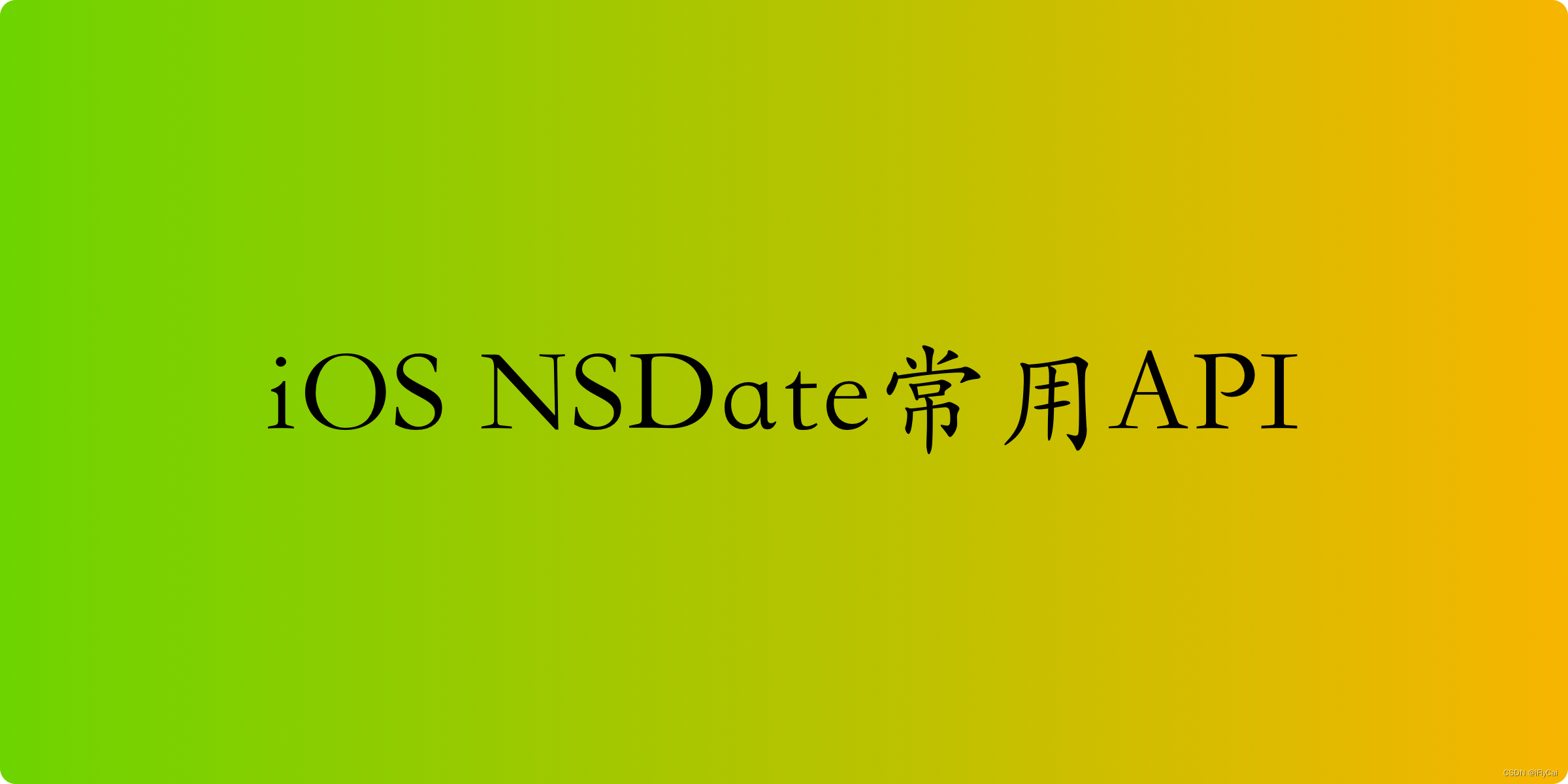 iOS NSDate的常用API