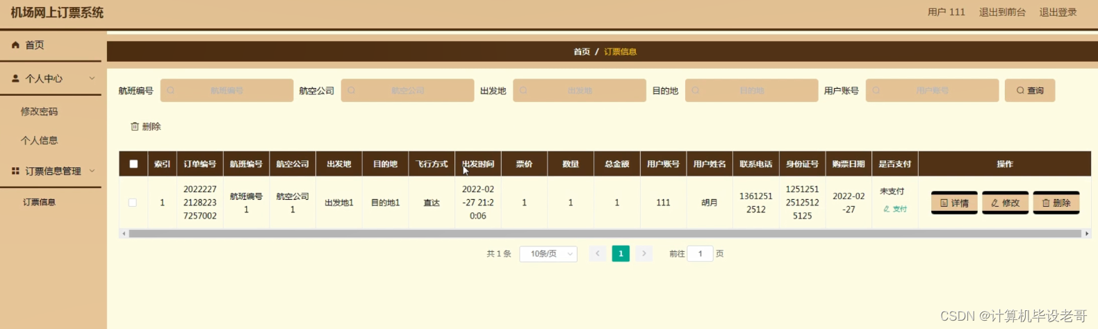订单信息管理
