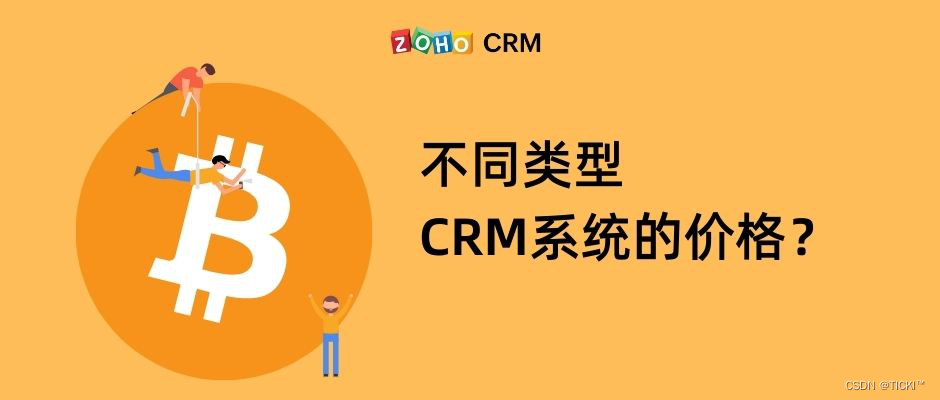 企业对不同形态CRM系统价格需求不同