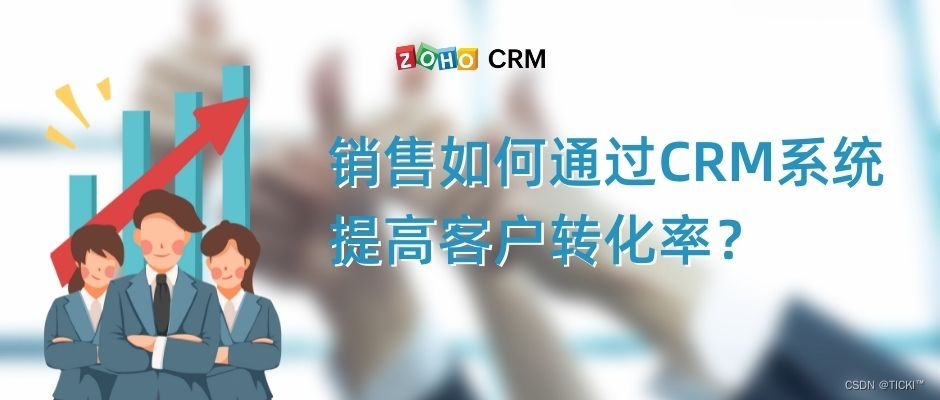 客户转化率太低？CRM客户管理系统来帮您