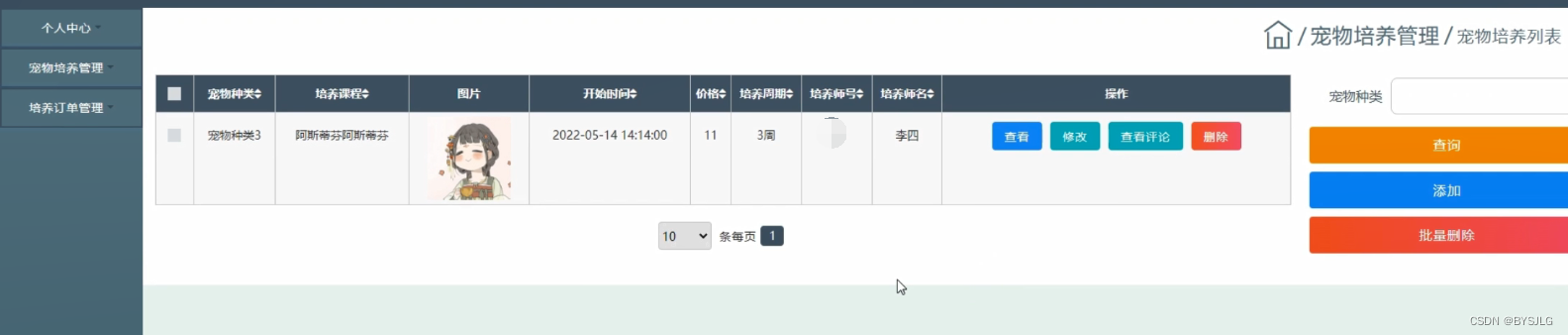 宠物培养管理