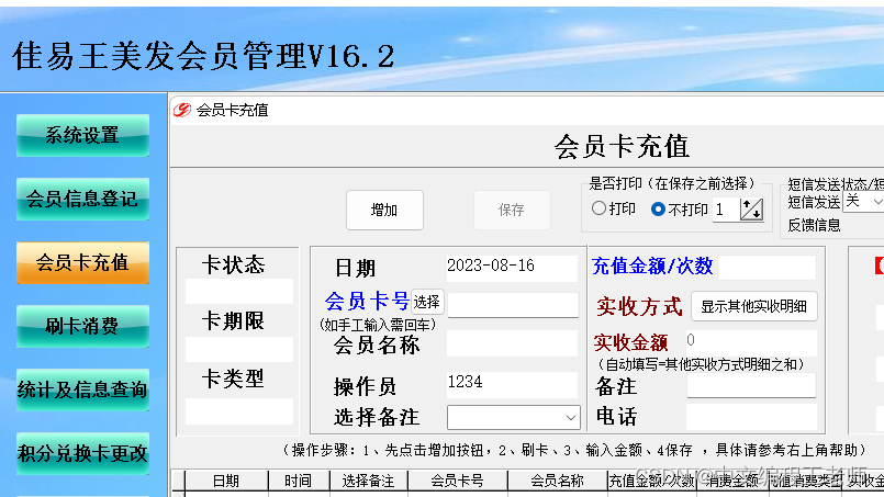 佳易王美发店会员管理系统软件，操作简单扣次或充值消费，支持会员短信功能