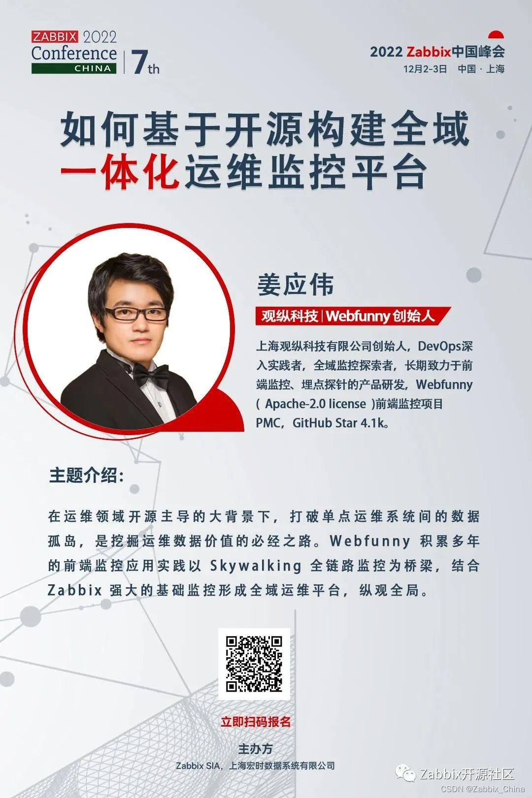 Webfunny 创始人：Skywalking × Zabbix 与观纵探索可观测性