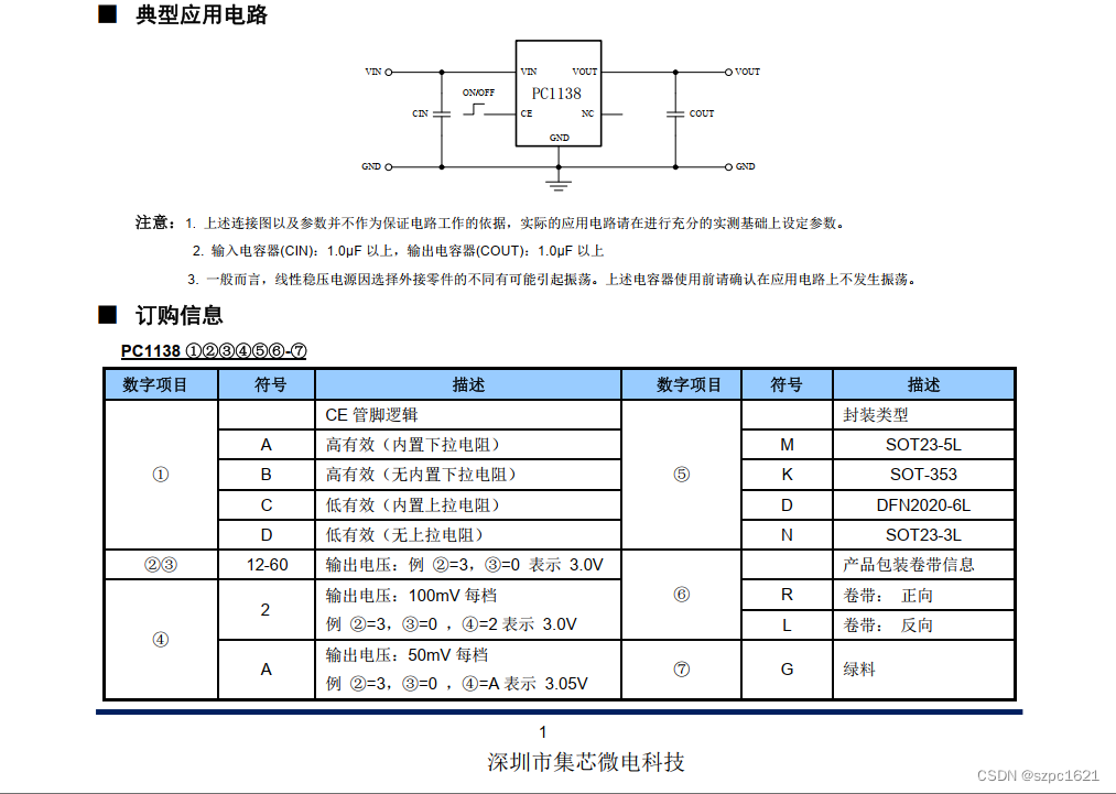 PC1138低压差线性稳压器高集成高纹波抑制比300mA电流输出