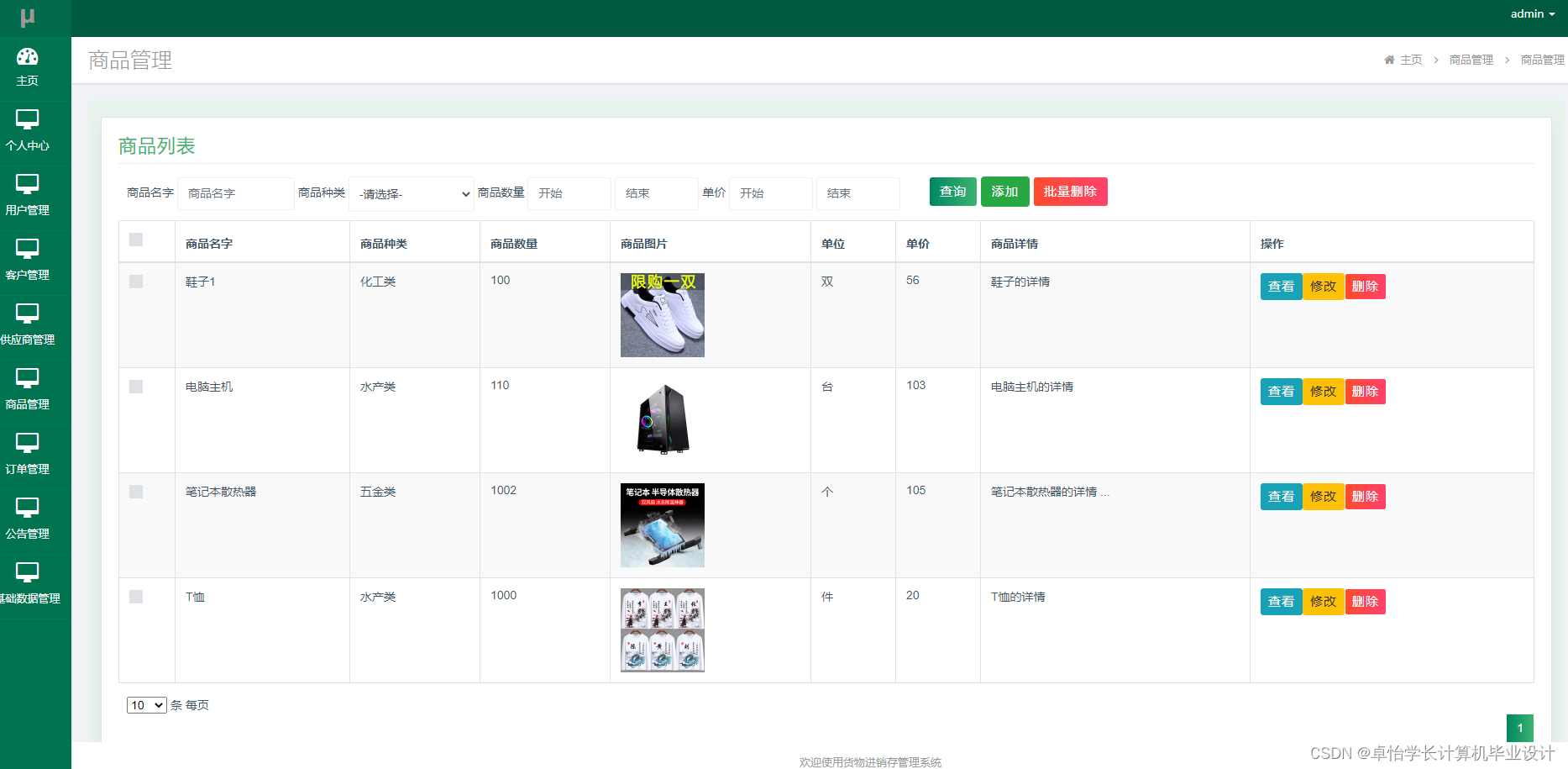 【网站项目】基于SSM的263货物进销管理系统