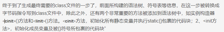 终于到了生成最终需要的class文件的一步了，前面所构建的语法树、符号表等信息，在这一步被转换成字节码指令写到class文件中，除此之外，还有两个非常重要的方法被添加到语法树中，如实例构造器()方法和()方法。方法，初始化所有静态变量并执行static{}包裹的代码块；2、<init方法 title=