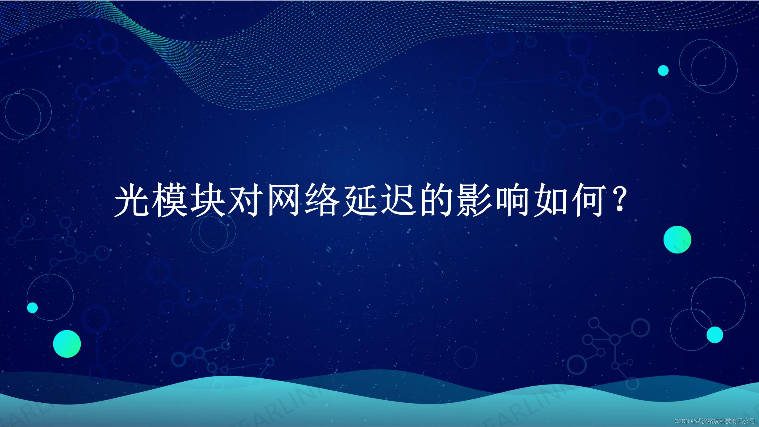 光模块对网络延迟的影响如何？