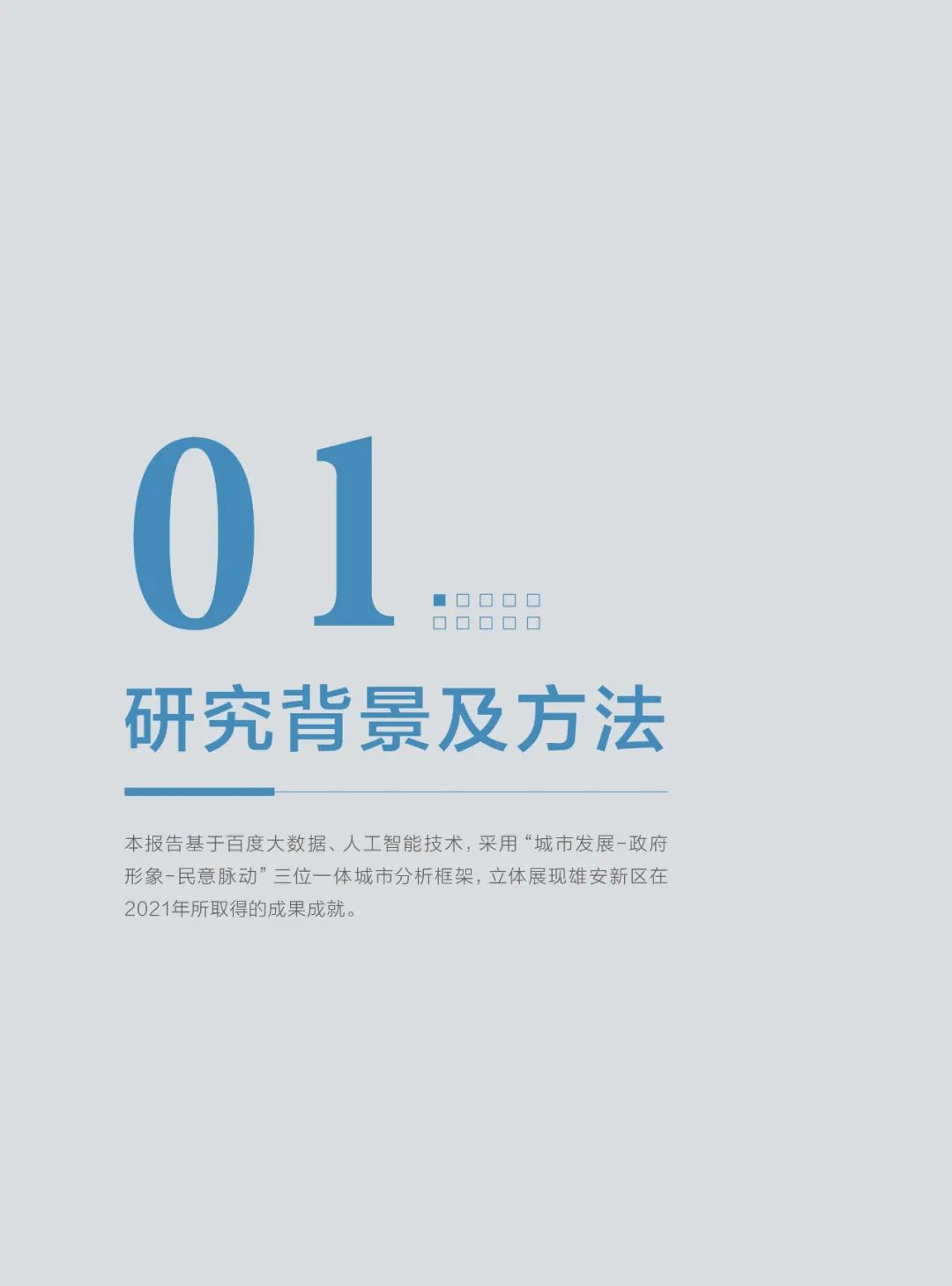 分享|雄安新区2021年大数据研究报告（附PDF）