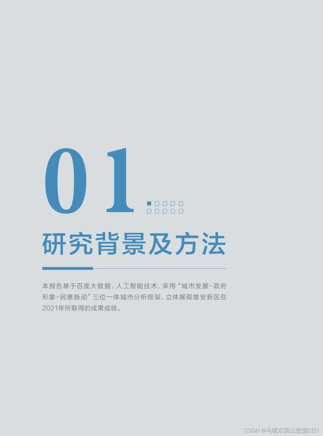 分享|雄安新区2021年大数据研究报告（附PDF）