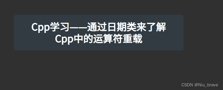 Cpp学习——通过日期类来了解Cpp中的运算符重载