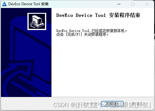 DEVECO DEVICE TOOL 4.X 安装-CSDN博客