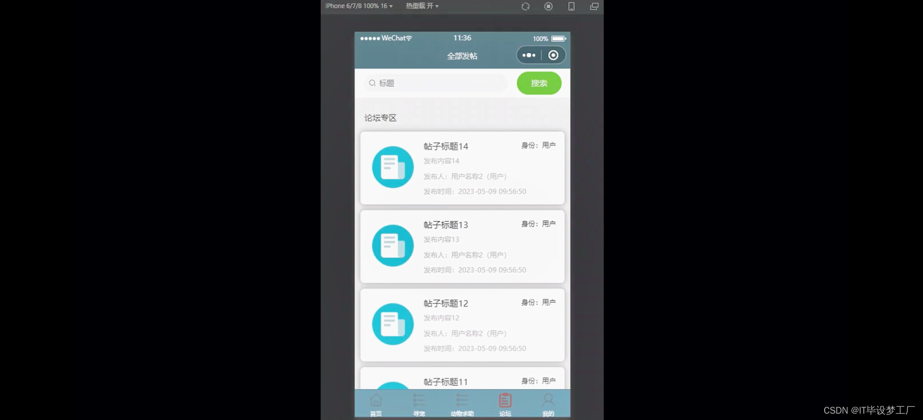 流浪动物救助微信小程序/安卓APP-论坛交流