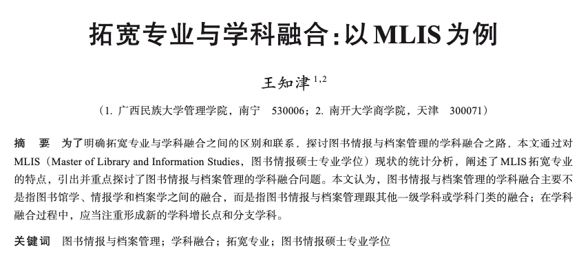 【情报学论文速递】拓宽专业与学科融合：以MLIS为例