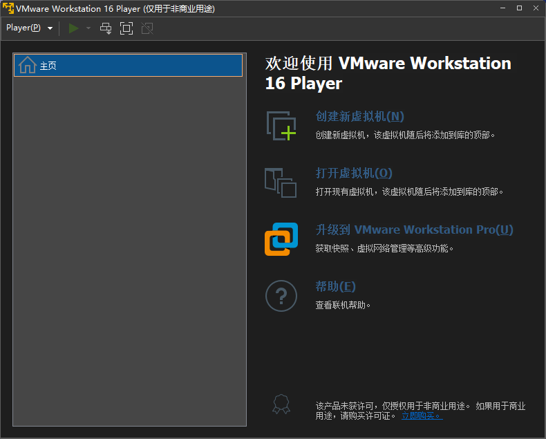 VMWareWorkstationPlayer16软件主界面