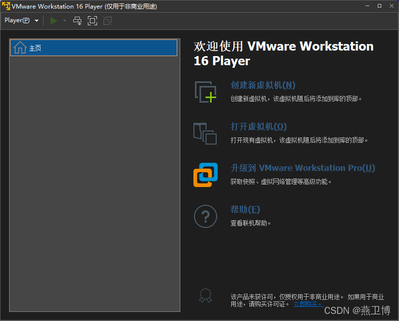 VMWareWorkstationPlayer16软件主界面