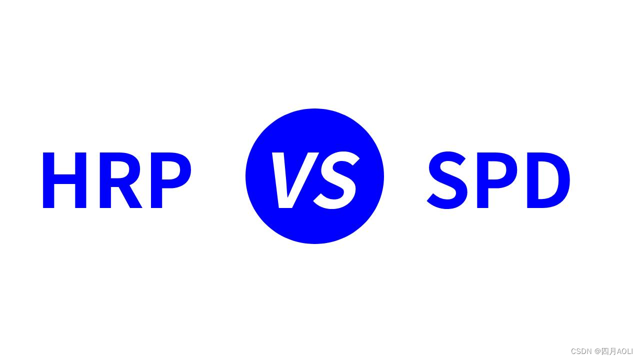 HRP系统和SPD系统的区别？