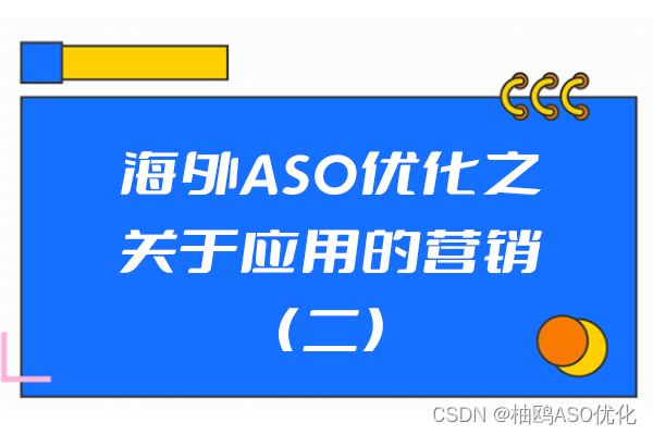 海外ASO优化之关于应用的营销2