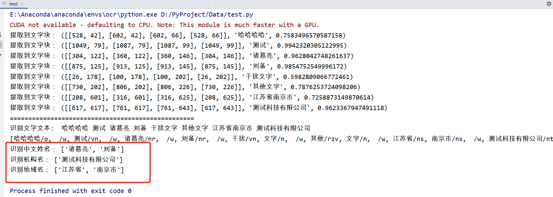 基于 EasyOCR + HanLp 实现图片文字实体（中文姓名、机构名、地域名）识别