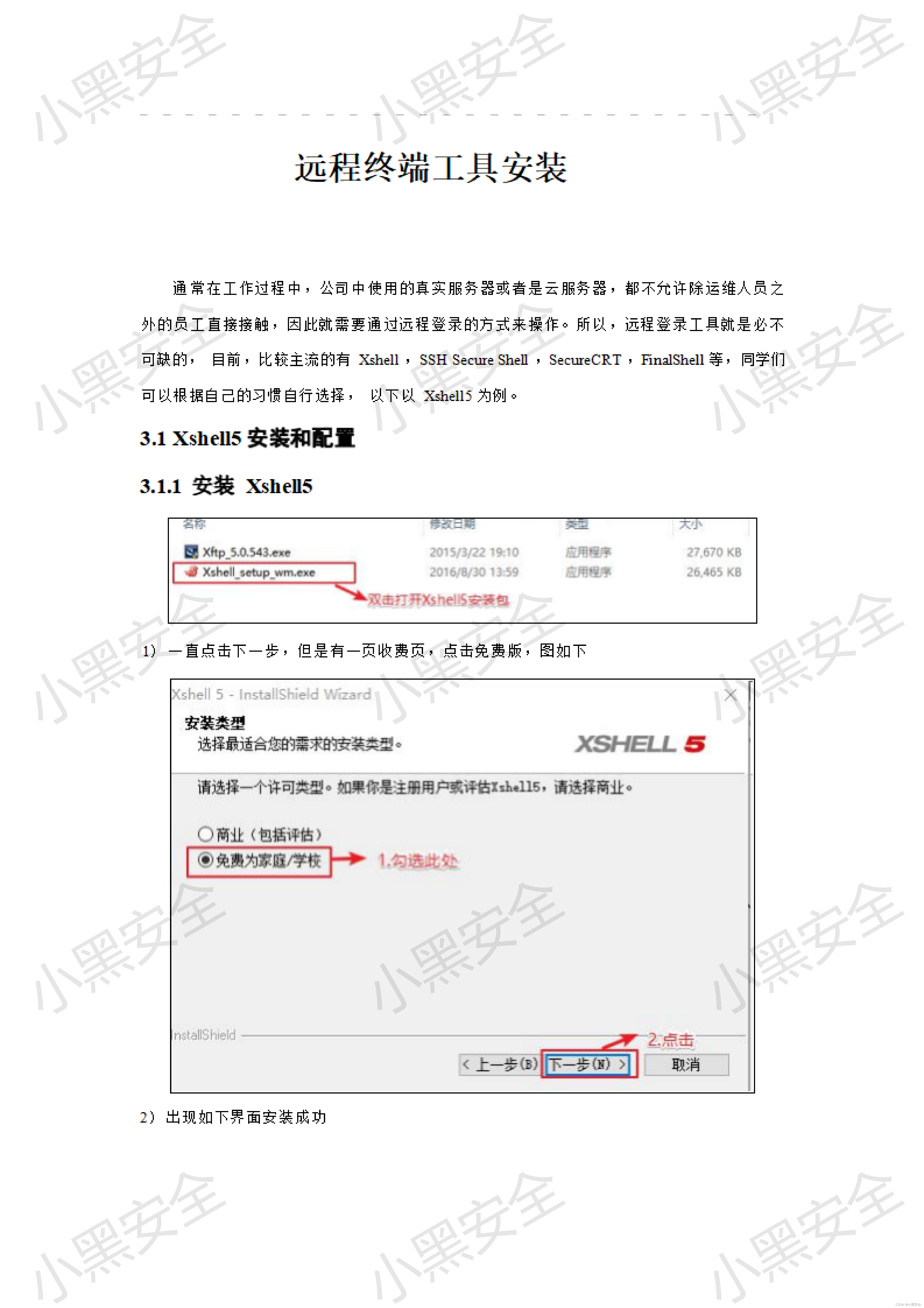 Xshell5的安装和配置