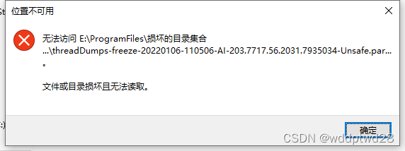 无法访问xxxx,文件或者目录损坏且无法读取