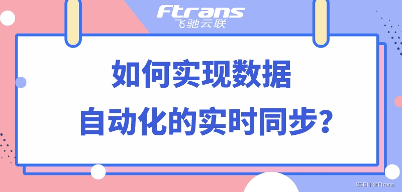 如何实现数据自动化的实时同步？