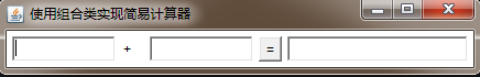 使用组合类实现简易计算器运行结果