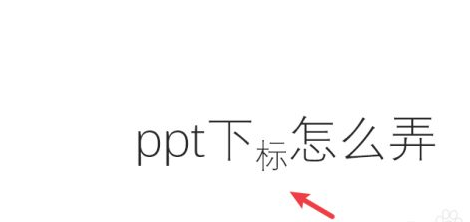 ppt文字下标怎么弄