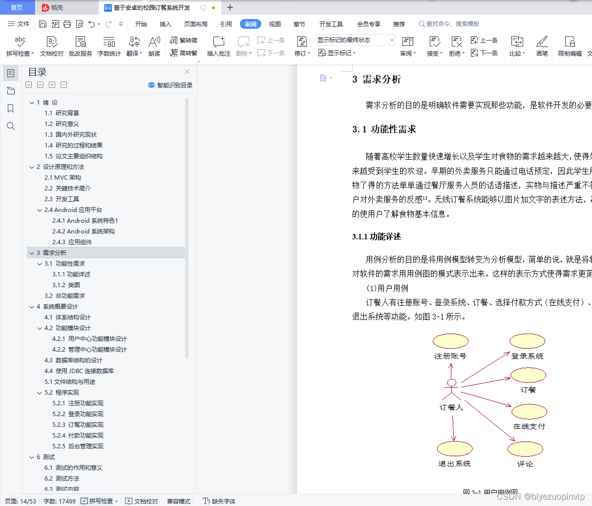 基于安卓的校园订餐系统开发设计